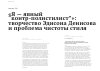 Научная статья на тему '"я - явный "контр-полистилист": творчество Эдисона Денисова и проблема чистоты стиля'