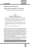 Научная статья на тему 'Ядерная политика администрации Д. Трампа. Возвращение к конкуренции великих держав'