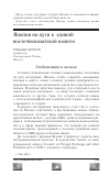 Научная статья на тему 'Япония на пути к единой восточноазиатской валюте'