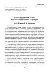 Научная статья на тему 'Японо-буддийский канон изображения небесных государей'