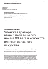 Научная статья на тему 'ЯПОНСКАЯ ГРАВЮРА ВТОРОЙ ПОЛОВИНЫ XIX - НАЧАЛА XX ВЕКА В КОНТЕКСТЕ ВЛИЯНИЯ ЗАПАДНОГО ИСКУССТВА'