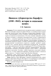 Научная статья на тему 'Японское губернаторство Карафуто (1905–1945): история и социальная память'