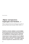 Научная статья на тему '"ярко загорались пурпуры костюмов. . . ". Новые выразительные возможности цвета в русском балетном костюме 1900-1910-х гг'