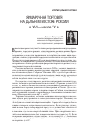 Научная статья на тему 'Ярмарочная торговля на Дальнем Востоке России в XVII - начале XX в'