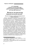 Научная статья на тему 'Является ли психология парадигмальной наукой?'