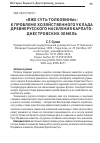 Научная статья на тему '«Яже суть толковины»: к проблеме хозяйственного уклада древнерусского населения Карпато-Днестровских земель'