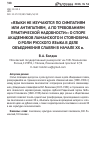 Научная статья на тему '«ЯЗЫКИ НЕ ИЗУЧАЮТСЯ ПО СИМПАТИЯМ ИЛИ АНТИПАТИЯМ, А ПО ТРЕБОВАНИЯМ ПРАКТИЧЕСКОЙ НАДОБНОСТИ»: О СПОРЕ АКАДЕМИКОВ ЛАМАНСКОГО И СТОЯНОВИЧА О РОЛИ РУССКОГО ЯЗЫКА В ДЕЛЕ ОБЪЕДИНЕНИЯ СЛАВЯН В НАЧАЛЕ XX в.'