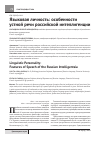 Научная статья на тему 'Языковая личность: особенности устной речи российской интеллигенции'