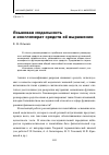 Научная статья на тему 'Языковая модальность и конгломерат средств её выражения'