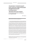 Научная статья на тему 'Языковая номинация как способ лексической модернизации в арабском литературном языке (в трактовке арабских и западных исследователей)'