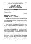 Научная статья на тему 'Языковая «Реальность» как факт детского сознания'
