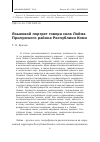 Научная статья на тему 'Языковой портрет говора села Лойма Прилузского района Республики коми'