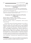 Научная статья на тему 'Языковые и культурные контакты чехов Румынии'