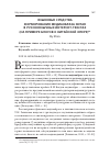 Научная статья на тему 'ЯЗЫКОВЫЕ СРЕДСТВА ФОРМИРОВАНИЯ МЕДИАОБРАЗА КИТАЯ В РУССКОЯЗЫЧНЫХ ИНТЕРНЕТ-ТЕКСТАХ (НА ПРИМЕРЕ БЛОГОВ О КИТАЙСКОЙ ОПЕРЕ)'