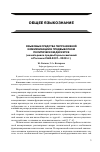 Научная статья на тему 'Языковые средства персуазивной коммуникации в предвыборном политическом дискурсе (на материале предвыборных кампаний в России и США 2007-2008 гг. )'