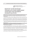 Научная статья на тему 'Ёшларнинг таълим жараёнидан узилиши ва ота-оналар ҳамда жамоат назоратидан четда қолишининг муаммоли масалалари'