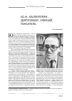 Научная статья на тему 'Ю. Н. Халиуллин: дипломат, ученый, писатель'