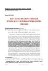 Научная статья на тему 'ЮАР: СОСТОЯНИЕ ЭНЕРГЕТИЧЕСКОЙ ОТРАСЛИ И ПЕРСПЕКТИВЫ СОТРУДНИЧЕСТВА С РОССИЕЙ'