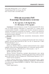 Научная статья на тему 'Юбилей академика РАН Владимира Михайловича Алпатова'