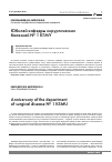 Научная статья на тему 'Юбилей кафедры хирургических болезней № 1 КГМУ'