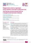 Научная статья на тему 'Юридические аспекты наделения искусственного интеллекта субъектностью: перспективы использования роботов в юридической практике в Нигерии'