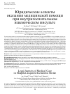 Научная статья на тему 'Юридические аспекты оказания медицинской помощи при внутригоспитальном ишемическом инсульте'