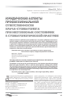 Научная статья на тему 'Юридические аспекты профессиональной ответственности врача-стоматолога при неотложных состояниях в стоматологической практике'