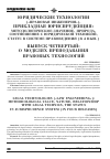 Научная статья на тему 'Юридические Технологии («Правовая инженерия»), Прикладная юриспруденция: методологическое значение, природа, соотношение с юридической техникой, статус в системе правоведения (в 4 вып. ) выпуск четвертый: о моделях преподавания правовых технологий'