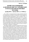 Научная статья на тему 'Юрий Хмельницкий ключевая фигура украинской и Молдавской политики Москвы (конец 50-х начало 60-х гг. Xvii В. )'