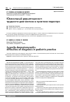 Научная статья на тему 'Ювенильный дерматомиозит: трудности диагностики в практике педиатра'