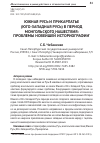 Научная статья на тему 'Южная Русь и Прикарпатье (юго-западная Русь) в период монгольского нашествия: проблемы новейшей историографии'