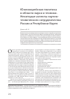 Научная статья на тему 'Южнокорейская политика в области науки и техники. Некоторые аспекты научно-технического сотрудничества России и Республики Корея'