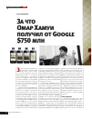 Научная статья на тему 'За что Омар Хамуи получил от Google $750 млн'