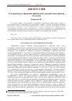 Научная статья на тему 'За и против регулирования финансовых пузырей монетарными методами'