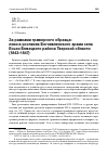 Научная статья на тему 'ЗА РАМКАМИ ГРАВЮРНОГО ОБРАЗЦА: ЛИКИ В РОСПИСЯХ БОГОЯВЛЕНСКОГО ХРАМА СЕЛА ЕСЬКИ БЕЖЕЦКОГО РАЙОНА ТВЕРСКОЙ ОБЛАСТИ (1843-1847)'