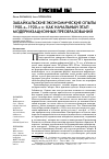 Научная статья на тему 'Забайкальские экономические опыты 1900-х–1920-х гг. Как начальный этап модернизационных преобразований'