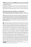 Научная статья на тему 'Забайкальские города в торговом пространстве трансграничья (1880-1920-е гг. )'