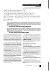 Научная статья на тему 'Заболеваемость эндемическим зобом у детей и подростков Горной Шории'