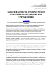 Научная статья на тему 'Заболеваемость туберкулезом работников медицинских учреждений'