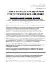 Научная статья на тему 'Заболеваемость внелегочным туберкулезом и ВИЧ-инфекция'