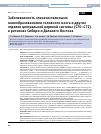 Научная статья на тему 'ЗАБОЛЕВАЕМОСТЬ ЗЛОКАЧЕСТВЕННЫМИ НОВООБРАЗОВАНИЯМИ ГОЛОВНОГО МОЗГА И ДРУГИХ ОТДЕЛОВ ЦЕНТРАЛЬНОЙ НЕРВНОЙ СИСТЕМЫ (С70-С72) В РЕГИОНАХ СИБИРИ И ДАЛЬНЕГО ВОСТОКА'