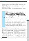 Научная статья на тему 'Заболевания медицинских работников особо опасными инфекциями, ассоциированные с лабораторными заражениями'