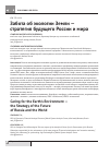 Научная статья на тему 'Забота об экологии Земли - стратегия будущего россии и мира'