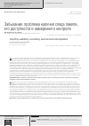 Научная статья на тему 'Забывание: проблема наличия следа памяти, его доступности и намеренного контроля'