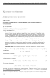 Научная статья на тему 'Задача граничного управления для телеграфного уравнения'