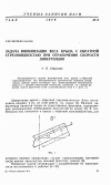 Научная статья на тему 'Задача минимизации веса крыла с обратной стреловидностью при ограничении скорости дивергенции'