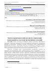 Научная статья на тему 'Задача перераспределения ресурсов в управлении ликвидацией последствий чрезвычайных ситуаций'