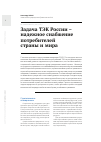 Научная статья на тему 'ЗАДАЧА ТЭК РОССИИ - НАДЕЖНОЕ СНАБЖЕНИЕ ПОТРЕБИТЕЛЕЙ СТРАНЫ И МИРА'