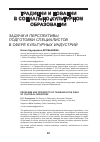 Научная статья на тему 'Задачи и перспективы подготовки специалистов в сфере культурных индустрий'