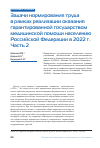 Научная статья на тему 'Задачи нормирования труда в рамках реализации оказания гарантированной государством медицинской помощи населению Российской Федерации в 2022 г. Часть 2'